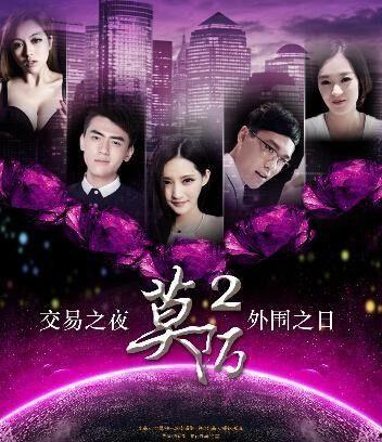 莫陌2在线观看全集,情感纠葛再起，命运轮回再续