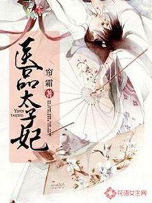 吃瓜太子妃小说免费阅读,宫廷风云下的甜蜜逆袭